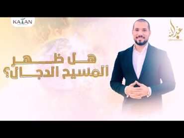 هل ظهر المسيح الدجال  علامات الساعة الكبرى عبدالله رشدي abdullah rushdy