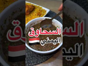 سحاوق يمني بأسهل طريقة🤩!!