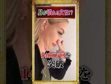 鼻が潰れた女性？！ 雑学 shorts