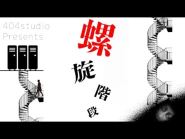 【ゆっくりSCP解説】永遠に続く螺旋階段、中に潜む謎の顔【SCP087:吹き抜けた階段:Euclid】