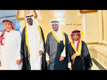 كامل حفل أ.  وصل الله بن عابد الحازمي الحربي بمناسبه زواج ابنه محمد على ابنة أ. سعود سعد المولد