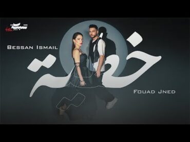 Bessan Ismail x Fouad Jned   خطية (Official Music Video)  بيسان اسماعيل و فؤاد جنيد