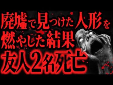 【最恐】不良グループで廃墟探索中、見つけた雛人形を遊び半分で燃やしたDQN2人組の末路【怖い話】
