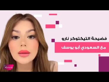 فضـ ـيحة التيكتوكر العراقية نارو مع المؤثر السعودي أبو يوسف بعد اهانتها لسيدة محجبة تهز الرأي العام