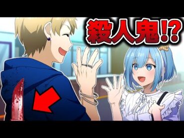 【アニメ】マッチングアプリで出会った人が殺人鬼だったら【漫画】