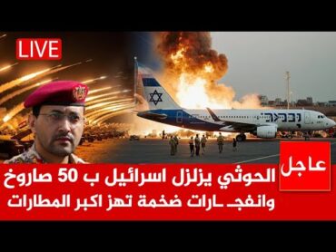 عاجل الآن🚨الحوثي يزلزل اسرائيل ب 50 صاروخ وانفجـ ـارات ضخمة تهز اكبر المطارات ونتن ياهو يبكي ويستغيث