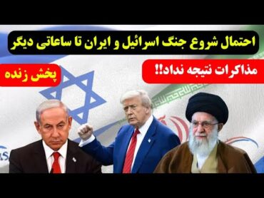 پخش زنده  آماده باش آمریکا و اسرائیل (احتمال حمله دوباره به ایران تا ساعاتی دیگر)