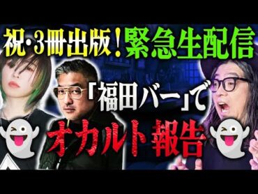 【緊急生中継！】祝！角由紀子3冊出版！ Bar Modern Freaksから生中継!!【スナックヤバ亭】