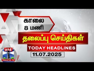 🔴LIVE: Today Headlines  காலை 8 மணி தலைப்புச் செய்திகள் (11.07.2025)  8 AM Headlines  Thanthi TV
