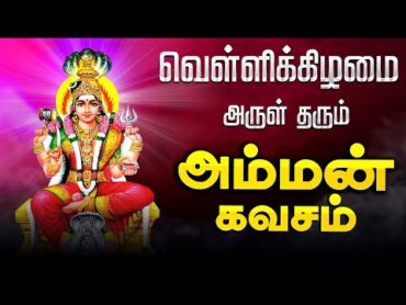 🔴LIVE SONGவெள்ளிக்கிழமை கேட்க வேண்டிய அம்மன் கவசம் Friday Amman Tamil God Devotional Song