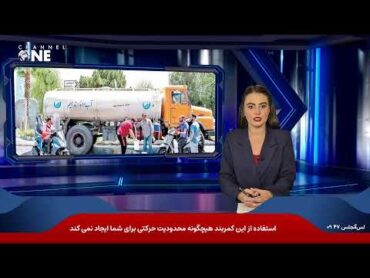 زنگ خبر: پس‌لرزه‌های جنگ ۱۲ روزه