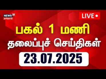 🔴Today Headlines LIVE: பகல் 1 மணி தலைப்புச் செய்திகள்  23.07.2025  News18 Tamil Nadu  Tamil News