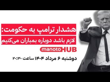 منوتوهاب  دوشنبه ۶ مرداد ۱۴۰۴   هشدار ترامپ به حکومت: لازم باشد دوباره بمباران می‌کنیم
