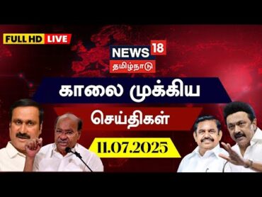 🔴News18 Tamil Nadu Morning News  இன்றைய காலை முக்கிய செய்திகள்  11072025  Today Tamil News