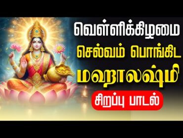 🔴LIVE SONG  வெள்ளிக்கிழமை செல்வம் பொங்கிட மஹாலஷ்மி சிறப்பு பாடல் Friday Mahalakshmi Tamil Song