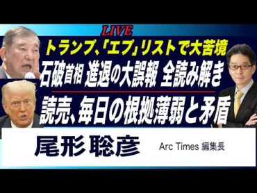 「石破首相 進退」の大誤報 全読み解き／読売と毎日の根拠薄弱と矛盾／トランプ氏、「エプスタイン」リスト入り、の大苦境 (尾形聡彦)【7/24(木) 22:00~ ライブ】