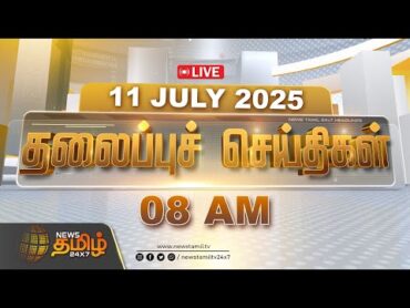 🔴LIVE :Today Headlines  11 July 2025  08 மணி தலைப்புச் செய்திகள்  08 AM Headlines  NewsTamil24x7