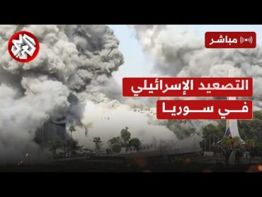 مباشر│ عاجل  غارات إسرائيلية عنيفة تستهدف مبنى قيادة الأركان السورية في دمشق