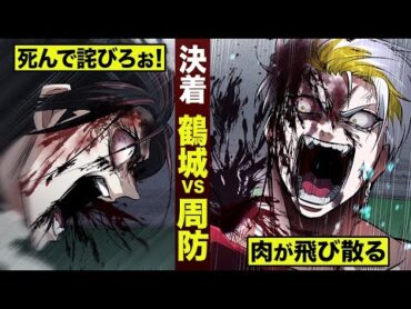 【漫画】壮絶決着…周防vs鶴城。血の涙