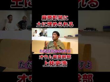 オウムNo.2上祐史浩 麻原彰晃に５日間土に埋められる shorts