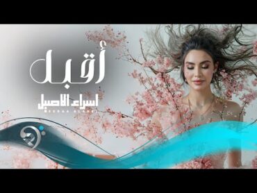 اسراء الاصيل  اقبل  Esraa Al Aseil  Aqbal