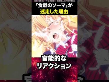 「食戟のソーマ」が迷走した理由  shorts