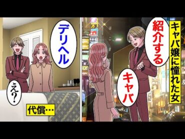【漫画】キャバ嬢に憧れすぎて上京してきた女の末路。東京に来て水商売に手を出した結果【オンナのソノ】