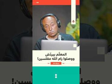 المعلّم بيردش ووصلوا رام الله مفلسين!  جهاد العف  174 بودكاست تقارب