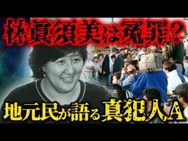 林眞須美の冤罪だった？和歌山毒物カレー事件の真犯人は...大量無差別〇人事件の真相