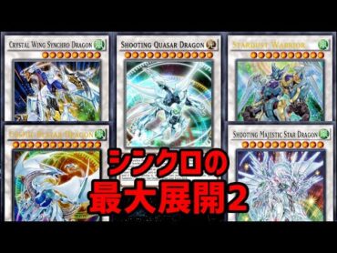 【遊戯王ADS】5妨害! シューティング･クェーサー･ドラゴン+コズミック･ブレイザー･ドラゴン+シューティング･セイヴァー･スター+スターダスト･ウォリアー+クリスタルウィング!!【ゆっくり実況】