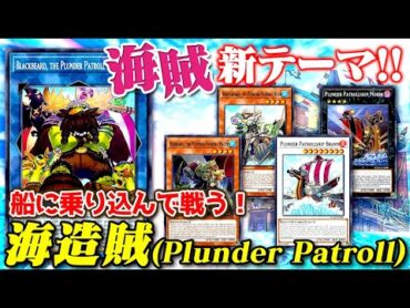 【遊戯王ADS】船に乗り込め！海賊新テーマ「海造賊(Plunder Patroll)」【ゆっくり解説】