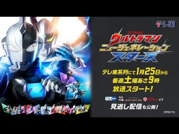 【新規PV公開】新テレビ番組『ウルトラマン ニュージェネレーション スターズ』2025年1月25日(土)あさ9時 テレ東系6局ネットにて放送スタート！