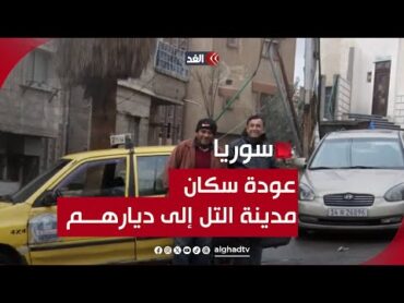 بعد تهجيرهم قسريًّا من نظام الأسد.. أهالي مدينة التل بريف دمشق يعودون إلى ديارهم