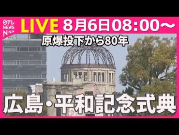 【リプレイ】原爆投下から80年　広島・平和記念式典（日テレニュース LIVE）