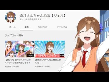 【アニメ】遠井さんがついにソロチャンネル作ったんだけどＷＷＷＷＷＷＷＷＷＷＷＷＷＷＷＷＷ