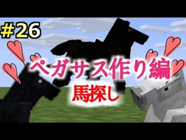 【またクラ】＃26　ペガサス作り編　馬探し　マインクラフト　マイクラ実況