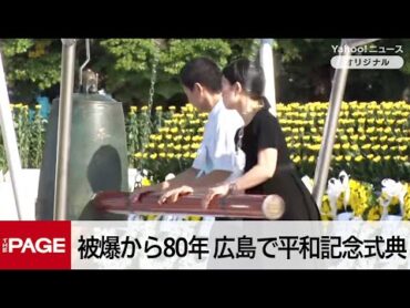 広島で平和記念式典　80回目の「原爆の日」（2025年8月6日）