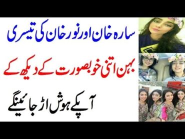 پاکسانی اداکاراہ سارا خان اور نور خان کی تیسری بہن اتنی خوبصورت کے  دیکھ کر آپ کے ہوش اڑ جائیں گے
