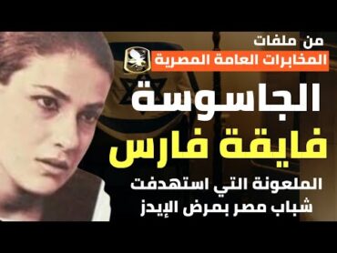 الجاسوسة فايقة صبحي  كيف استهدفت شباب مصر بمرض الإيدز واستهدفت ابن الرئيس جمال عبد الناصر