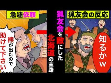 命をかけた猟師の資格を取り上げた北海道「ヒグマ駆除して」→猟友会「知るかw」→全支部が拒否した結果www【アニメ】【漫画】【実話】