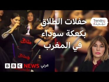 حفلات الطلاق تتوسع في المغرب.. ما هي أسبابها؟