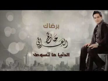 حاتم العراقي  برضاك (ألبوم الدنيا  ما  تسوى)