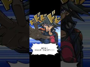【遊戯王】何！？ここで、ジャンク・ウォリアーだと！！！