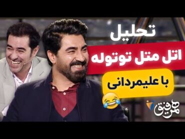 تحلیل اتل‌ متل توتوله با محمدرضا علیمردانی