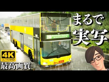 リアルすぎるバスゲーム！2階建ての巨大バスを運転する！雨の表現が凄すぎ....！まるで実写のようなグラフィックのバスシミュレーションゲーム！The Bus実況【ほぅ】