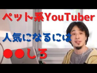 【ひろゆき】ペット系YouTuber必見！ひろゆき流ペット動画で人気になるために必要なこと【切り抜き】