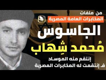 الجاسوس محمد شهاب إنتقم منه الموساد فـ إنتقمت له المخابرات المصريةأسرع هجمة مرتدة للمخابرات العامة
