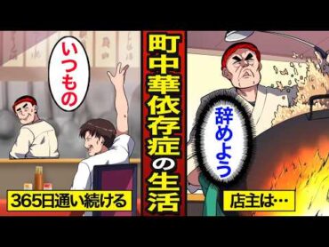 【漫画】50歳町中華依存症のリアルな生活。ラーメンと炒飯を酒で流す…365日通い続けた結果…【メシのタネ】