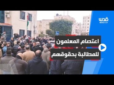 المعلمون يعتصمون برام الله، لمطالبة الحكومة بتنفيذ تعهداتها معهم دون مماطلة.