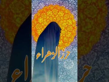 حرز فاطمة الزهراء عليها السلام